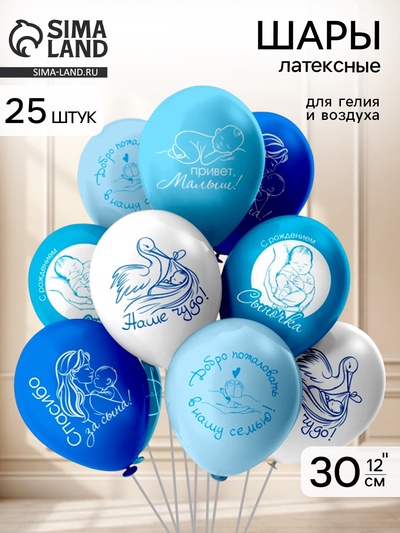 Воздушные шары латексные 12" «Новорожденные», 2 ст., набор 25 штук
