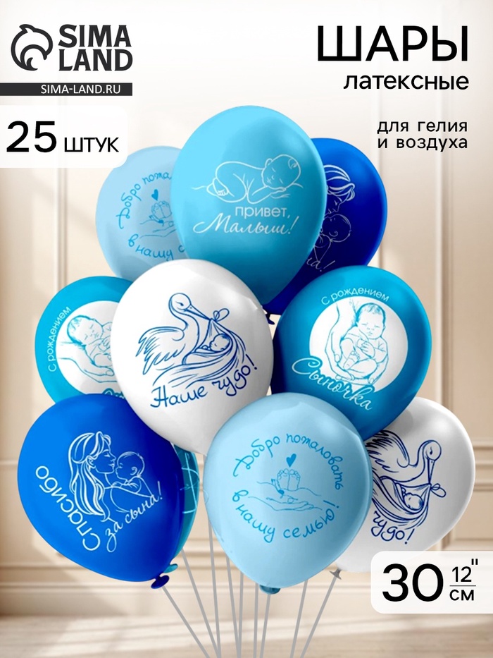 Воздушные шары латексные 12" «Новорожденные», 2 ст., набор 25 штук - Фото 1