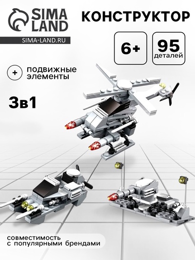 УЦЕНКА Конструктор "Вооруженные силы", 3 варианта сборки, 95 деталей