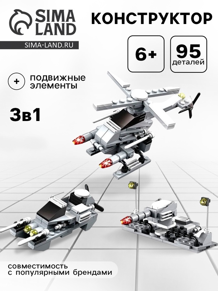 УЦЕНКА Конструктор "Вооруженные силы", 3 варианта сборки, 95 деталей - Фото 1