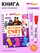 Многоразовая книга «Весёлый счёт. Маша и Медведь», 17×24 см, 32 стр., + 2 маркера - фото 122246269