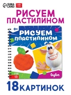 Книга «Рисуем пластилином. Буба», 20 стр., 24×24 см - фото 122246279