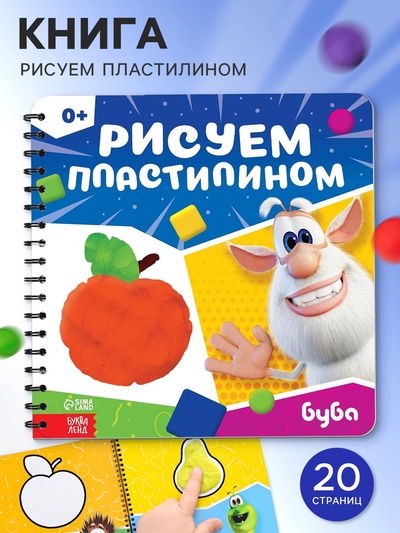 Книга «Рисуем пластилином. Буба», 20 стр., 24×24 см