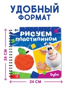 Книга «Рисуем пластилином. Буба», 20 стр., 24×24 см - фото 122246280