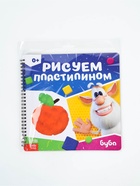 Книга «Рисуем пластилином. Буба», 20 стр., 24×24 см - фото 122246283