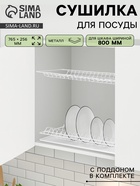 УЦЕНКА Комплект посудосушителей для шкафа 80 см, без поддона, 765×256 мм, белый - Фото 1