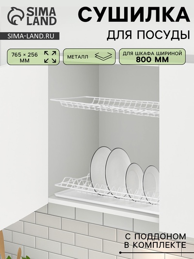 УЦЕНКА Комплект посудосушителей для шкафа 80 см, без поддона, 765×256 мм, белый