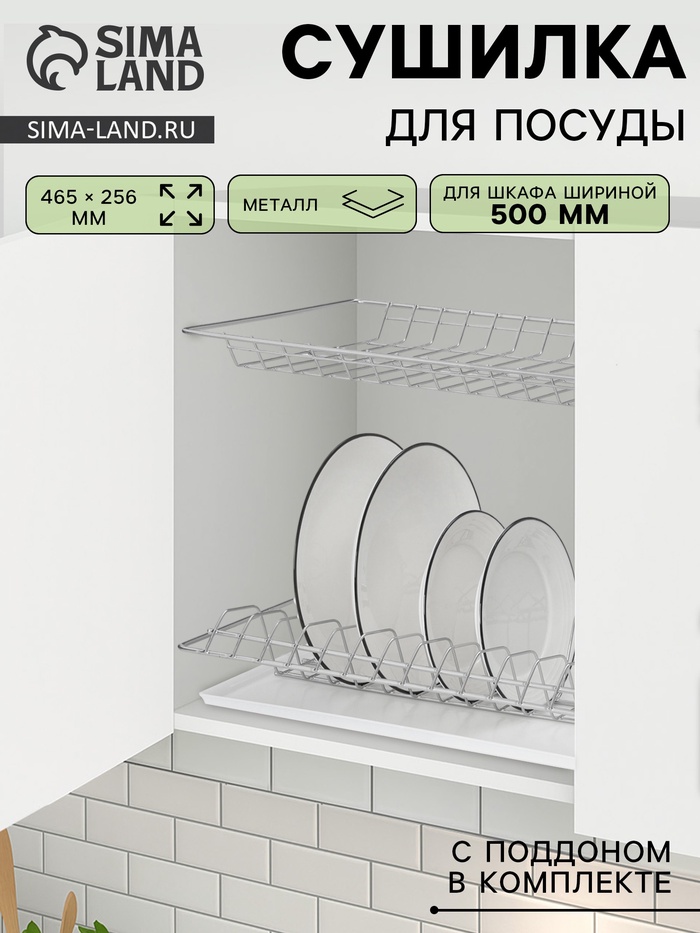 УЦЕНКА Комплект посудосушителей для шкафа 50 см, без поддона, 46.5×25.6 см, хром - Фото 1