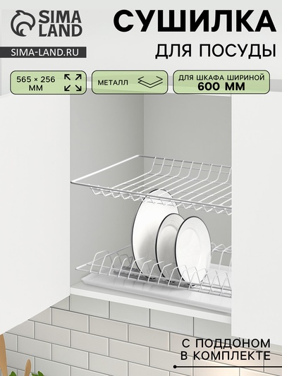 УЦЕНКА Комплект посудосушителей для шкафа 60 см, без поддона, 565×256 мм, белый