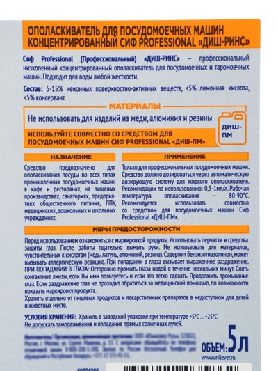 Ополаскиватель для посудомоечных машин профессиональный «СИФ» кислотный концентрат, 5 л