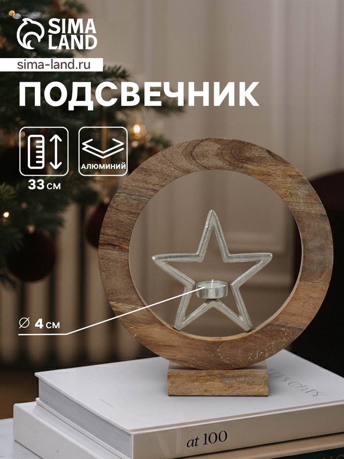 УЦЕНКА Подсвечник в деревянном кольце «Звезда» 30×8×33 см - Фото 1