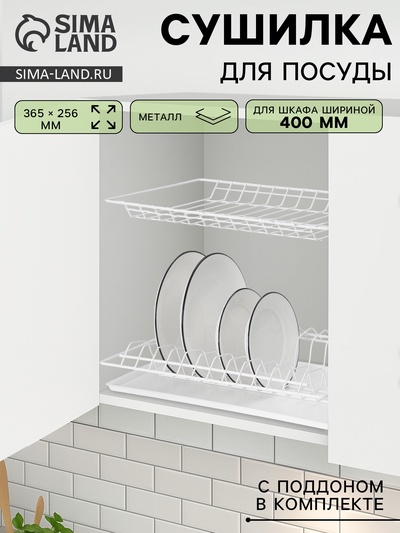 УЦЕНКА Комплект посудосушителей для шкафа 40 см, без поддона, 365×256 мм, белый