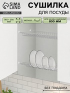 УЦЕНКА Комплект посудосушителей для шкафа 80 см, без поддона, 765×256 мм, хром - Фото 1