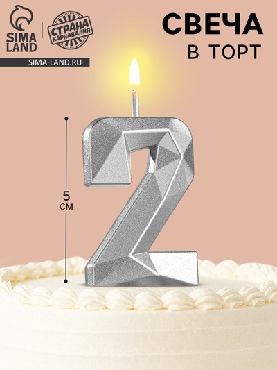 УЦЕНКА Свеча в торт на шпажке «Алмаз», цифра 2, серебряная, 5×2.6 см