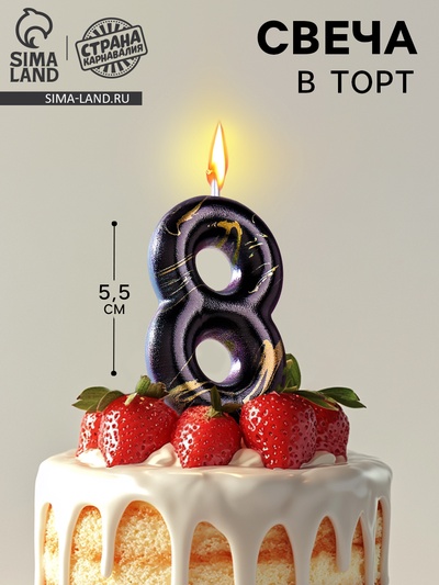 УЦЕНКА Свеча в торт «Черный мрамор», цифра 8, 5.5 см