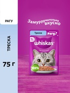 Влажный корм для кошек Whiskas, рагу, треска, 75 г - Фото 1
