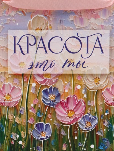 Пакет подарочный «Красота — это ты», 15×12×5.5 см