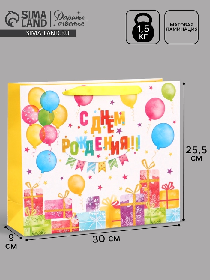 Пакет подарочный «С Днём рождения. Подарки», 30×25.5×9 см