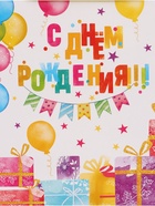 Пакет подарочный «С Днём рождения. Подарки», 30×25.5×9 см  (артикул 10934949)  большой выбор товаров оптом и в розницу по низким ценам с доставкой