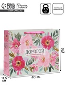 Пакет подарочный «Дорогой и любимой», 40×31×11.5 см  (артикул 10934955)  большой выбор товаров оптом и в розницу по низким ценам с доставкой
