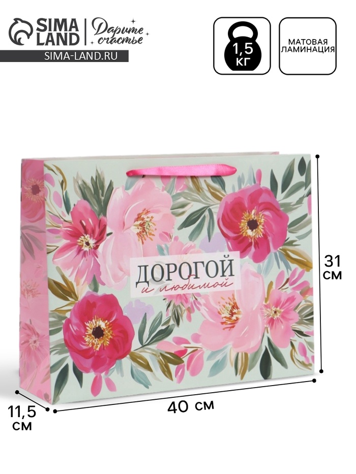 Пакет подарочный «Дорогой и любимой», 40×31×11.5 см - Фото 1