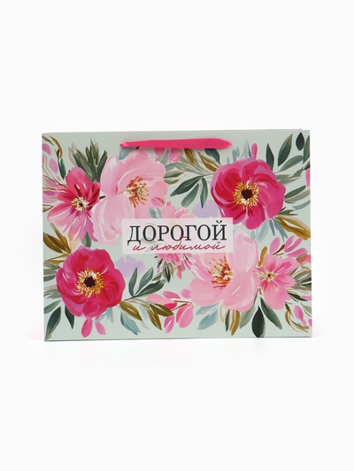 Пакет подарочный «Дорогой и любимой», 40×31×11.5 см