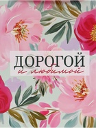 Пакет подарочный «Дорогой и любимой», 40×31×11.5 см  (артикул 10934955)  большой выбор товаров оптом и в розницу по низким ценам с доставкой