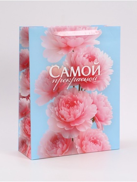 Пакет подарочный «Самой прекрасной», 31×40×11.5 см