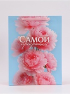 Пакет подарочный «Самой прекрасной», 31×40×11.5 см - Фото 2