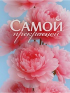 Пакет подарочный «Самой прекрасной», 31×40×11.5 см - Фото 4