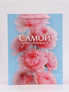 Пакет подарочный «Самой прекрасной», 31×40×11.5 см - Фото 5