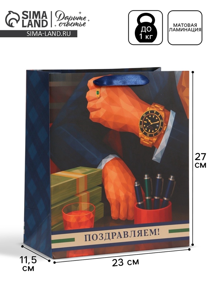 Пакет подарочный «Поздравляем», 23×27×11.5 см