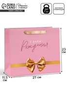 Пакет подарочный «С Днём рождения. Бант», 27×23×11.5 см  (артикул 10934967)  большой выбор товаров оптом и в розницу по низким ценам с доставкой