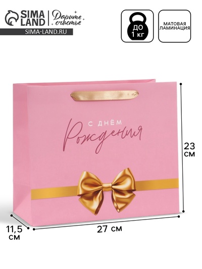 Пакет подарочный «С Днём рождения. Бант», 27×23×11.5 см