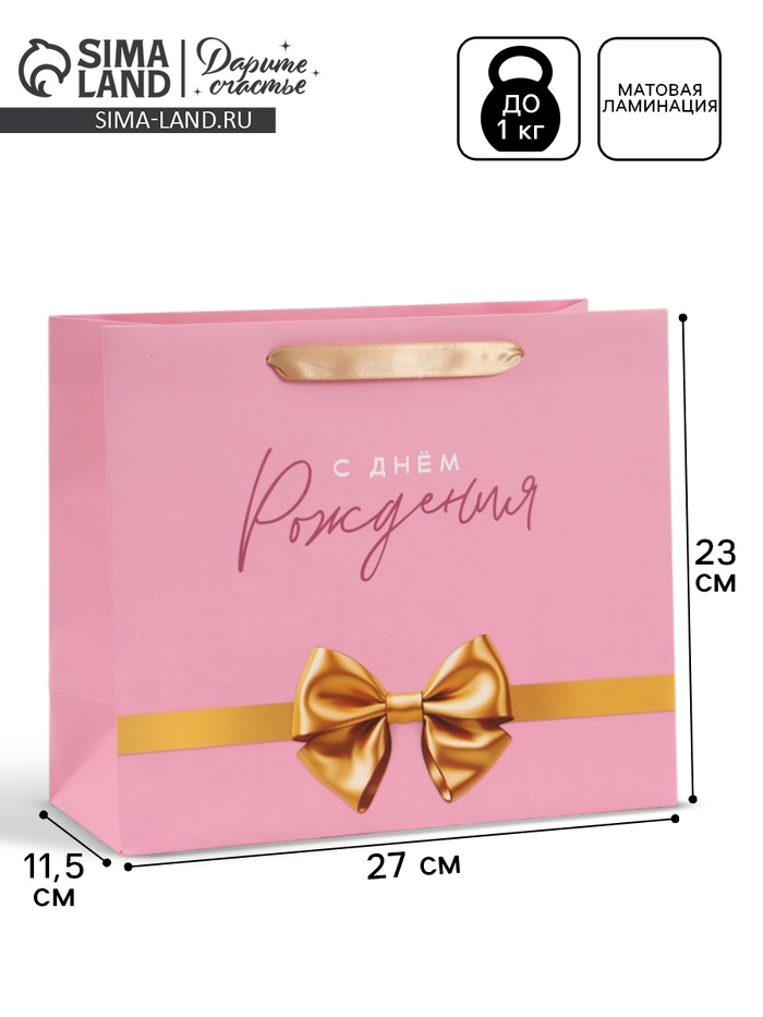 Пакет подарочный «С Днём рождения. Бант», 27×23×11.5 см - Фото 1