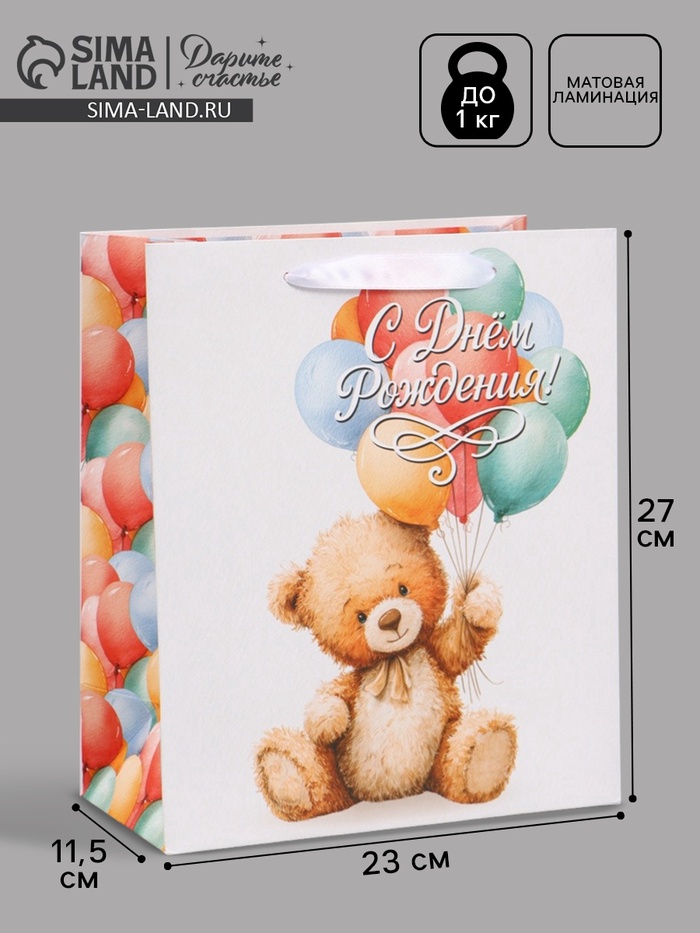 Пакет подарочный «С Днём рождения. Мишка», 23×27×11.5 см - Фото 1