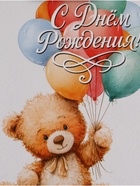 Пакет подарочный «С Днём рождения. Мишка», 23×27×11.5 см  (артикул 10934971)  большой выбор товаров оптом и в розницу по низким ценам с доставкой