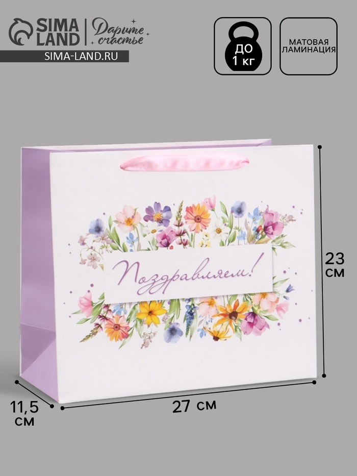 Пакет подарочный «Поздравляем. Цветы», 27×23×11.5 см