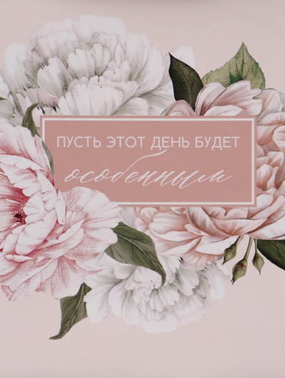 Пакет подарочный «Особенный день. Цветы», 27×23×11.5 см