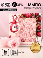 УЦЕНКА Мыло твёрдое лепестковое «С 8 марта», 16 шт., нежно-розовая - Фото 1