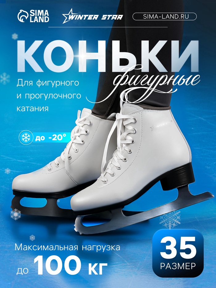 УЦЕНКА Коньки фигурные Winter Star Basic, р. 35 - Фото 1