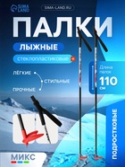 УЦЕНКА Палки лыжные стеклопластиковые, длина 110 см, цвет МИКС - Фото 1