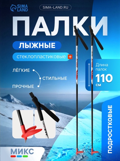 УЦЕНКА Палки лыжные стеклопластиковые, длина 110 см, цвет МИКС
