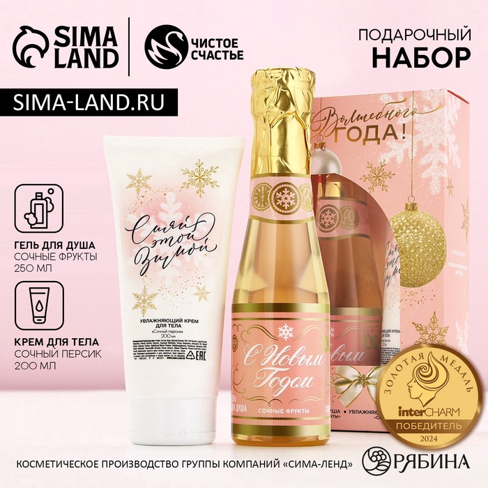 УЦЕНКА Набор «Волшебного года»: гель для душа во флаконе шампанское 250 мл, крем для тела 200 мл - Фото 1