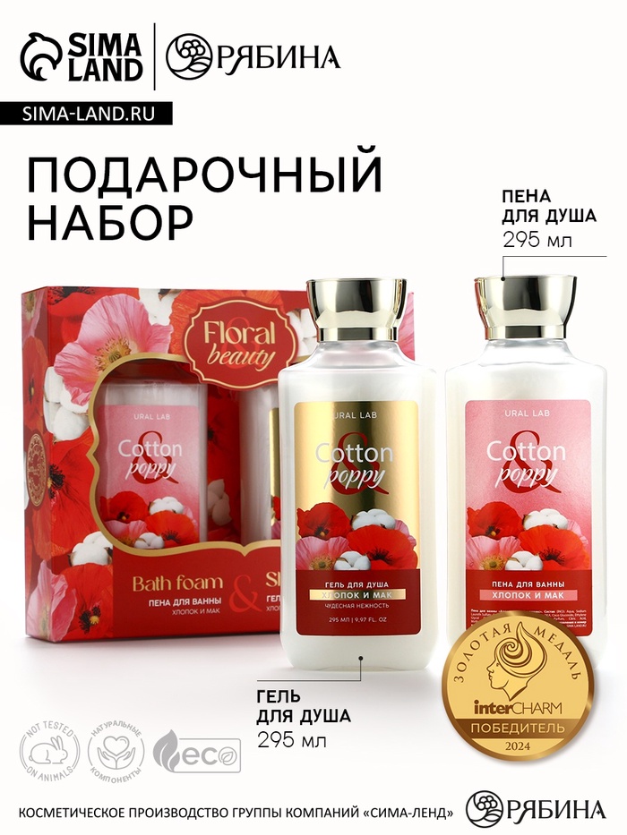 УЦЕНКА URAL LAB, набор гель для душа, 295 мл, хлопок и мак; пена для ванны, цветочное прикосновение - Фото 1