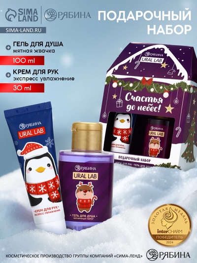 УЦЕНКА Новогодний подарочный набор косметики «Счастья до небес», гель для душа 110 мл и крем для рук 30 мл, URAL LAB