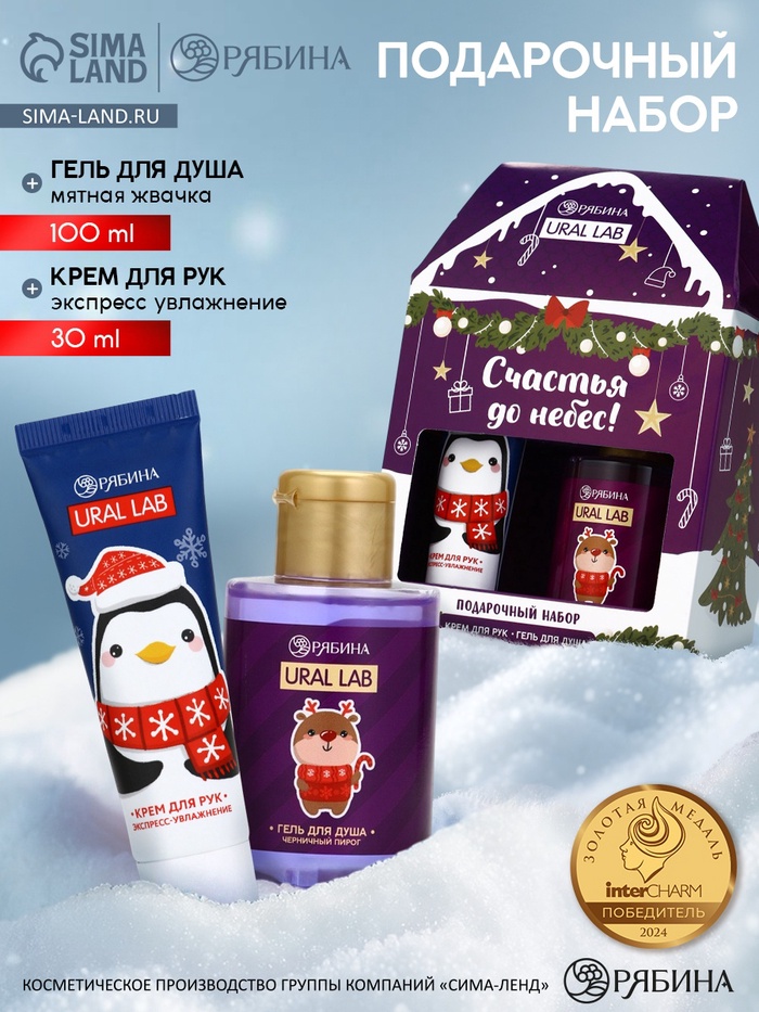 УЦЕНКА Новогодний подарочный набор косметики «Счастья до небес», гель для душа 110 мл и крем для рук 30 мл, URAL LAB - Фото 1