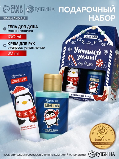 УЦЕНКА Новогодний подарочный набор косметики «Уютной зимы», гель для душа 110 мл и крем для рук 30 мл, URAL LAB