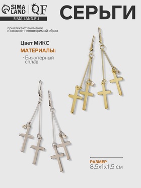 Серьги висячие «Шелест» крестики, цвет МИКС, 8.5 см