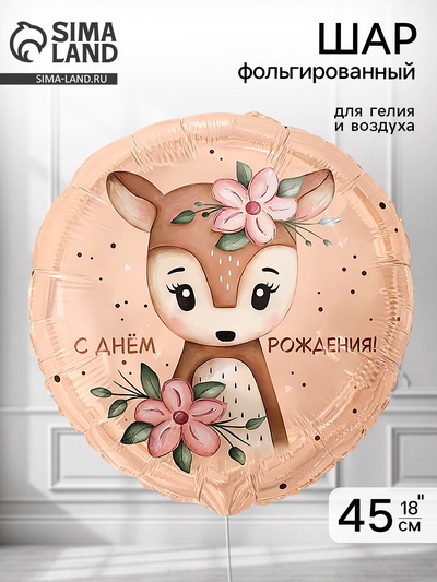 Воздушный шар фольгированный 18" «Оленёнок с цветами»